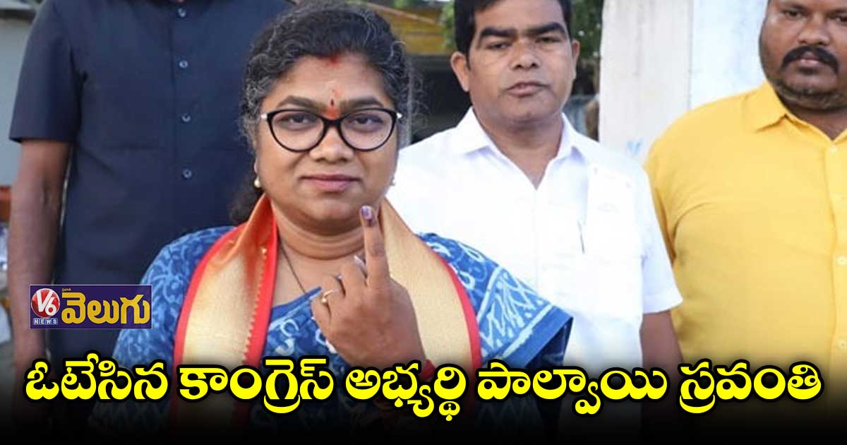 ఓటేసిన కాంగ్రెస్ అభ్యర్థి పాల్వాయి స్రవంతి 