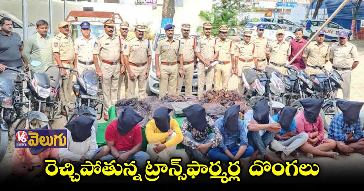 ట్రాన్స్ ఫార్మర్లలోని రాగి తీగే వాళ్ల టార్గెట్.. 11 మంది ముఠా అరెస్టు