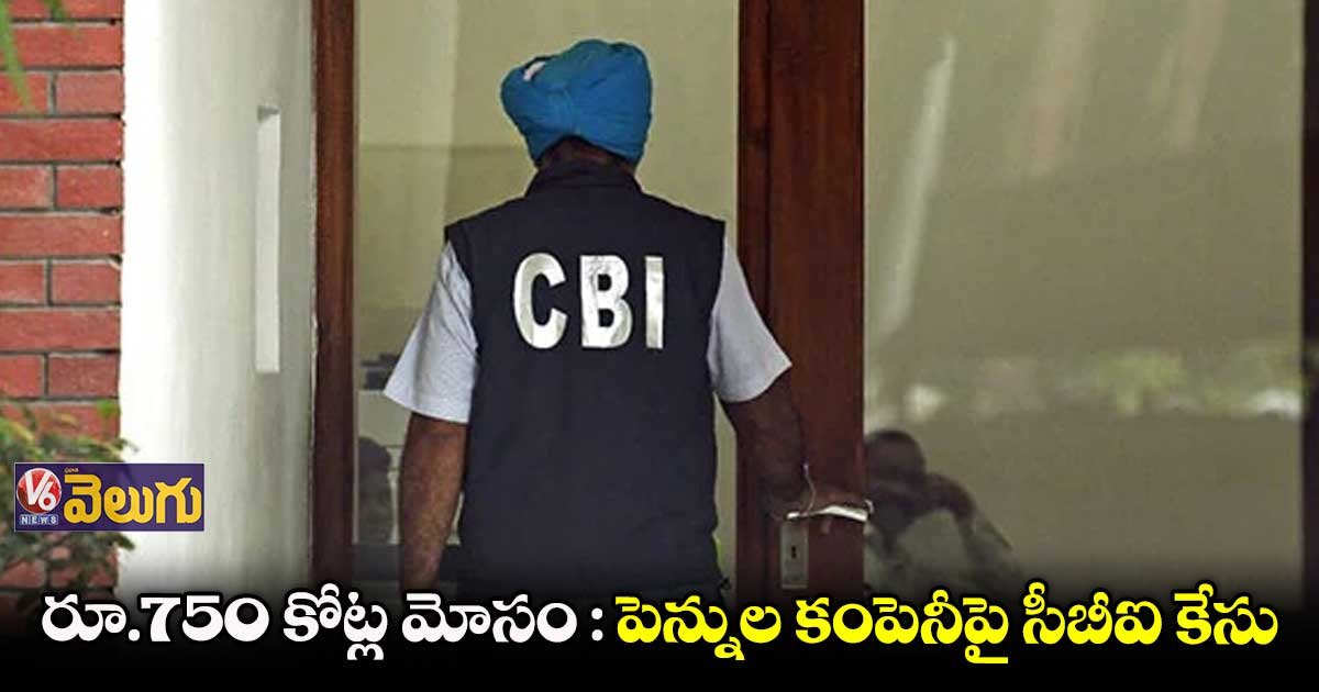 రూ.750 కోట్ల ఫ్రాడ్..రొటో మ్యాక్ పెన్నుల కంపెనీపై సీబీఐ కేసు