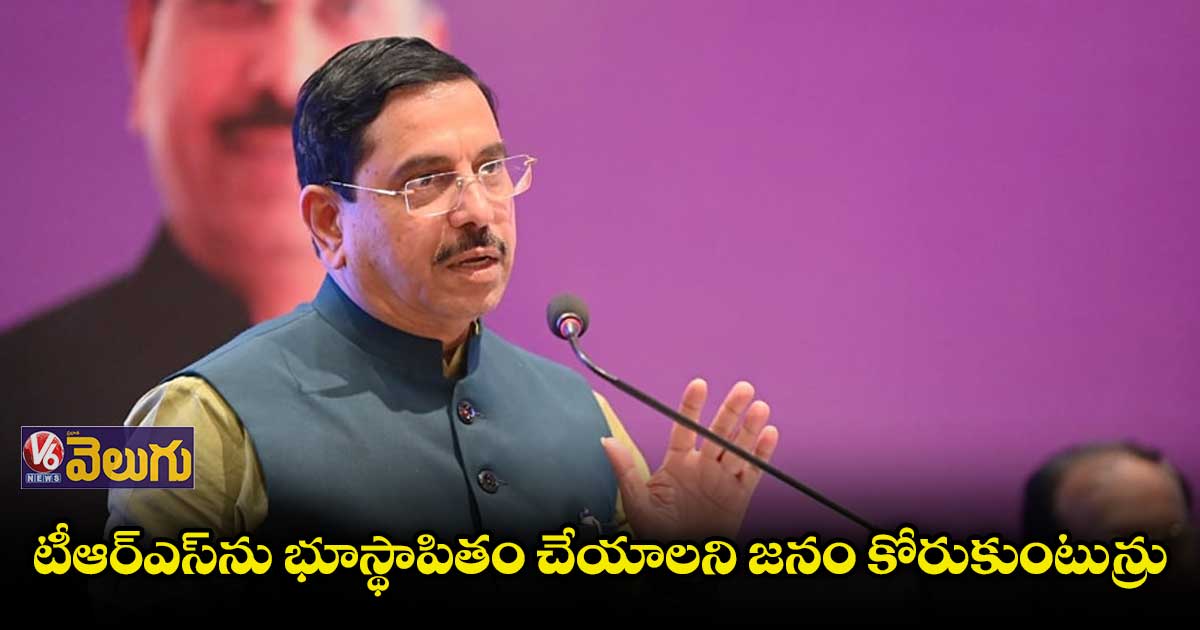 కేసీఆర్⁬పై  ప్రజలకు నమ్మకం పోయింది: కేంద్ర మంత్రి ప్రహ్లాద్ జోషి