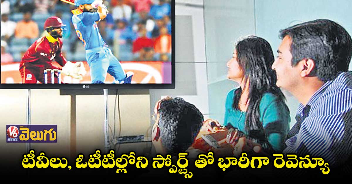 టీవీ స్పోర్ట్స్ మార్కెట్ ఇంకో మూడేళ్లలో రూ.9,830 కోట్లకు