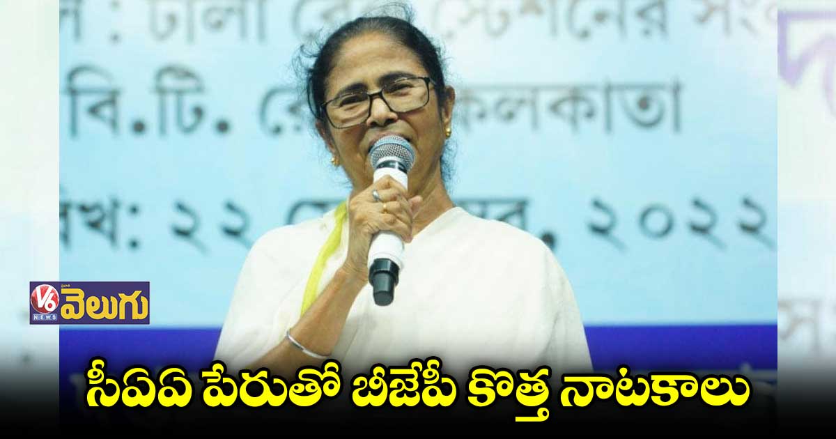ప్రజల జీవితాలు, హక్కుల కంటే బీజేపీకి రాజకీయాలే ముఖ్యం : మమత