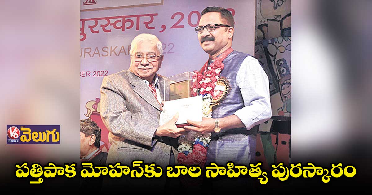 పత్తిపాక మోహన్కు బాల సాహిత్య పురస్కారం