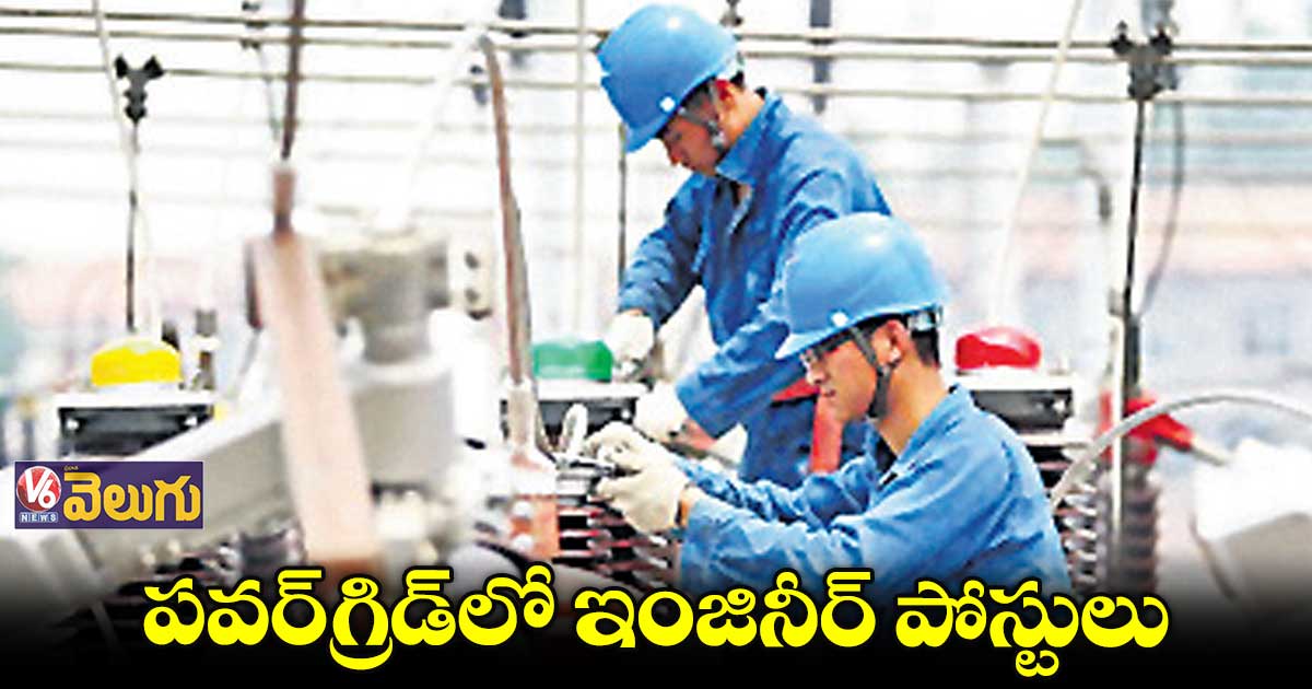 పవర్​గ్రిడ్​లో ఇంజినీర్ పోస్టులు