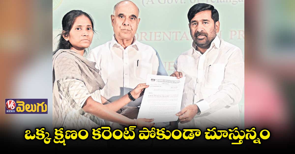 ఒక్క క్షణం కరెంట్పోకుండా చూస్తున్నం విద్యుత్ శాఖ మంత్రి జగదీశ్రెడ్డి