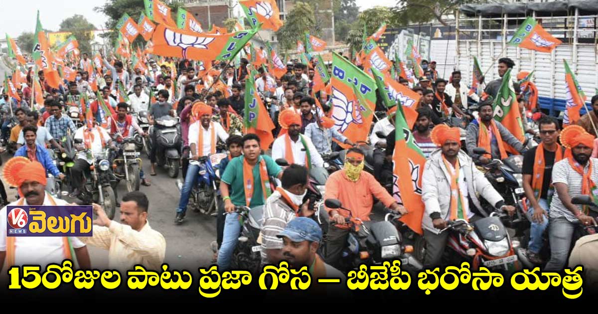 ఈ నెల 26 నుంచి ప్రజా గోస – బీజేపీ భరోసా యాత్ర