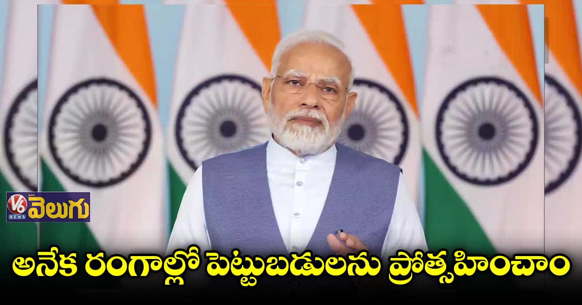ఆర్థిక వ్యవస్థను బలోపేతం చేసేందుకు కృషి: ప్రధాని మోడీ