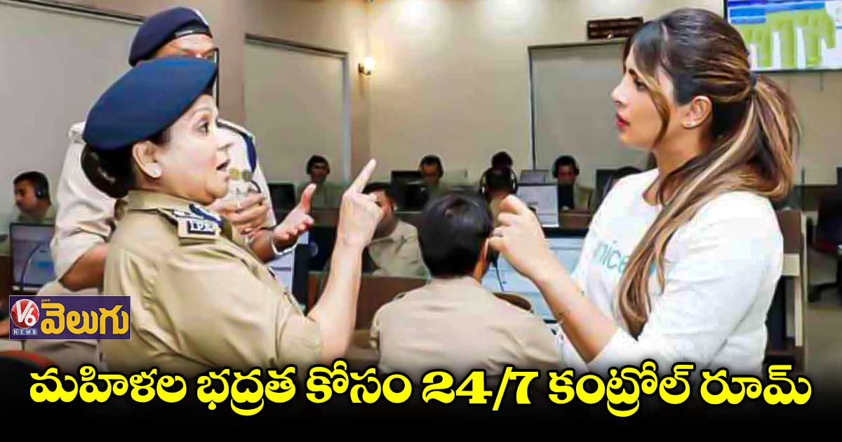  యూపీలో మహిళల భద్రత కోసం 24/7 కంట్రోల్ రూమ్ ఏర్పాటు