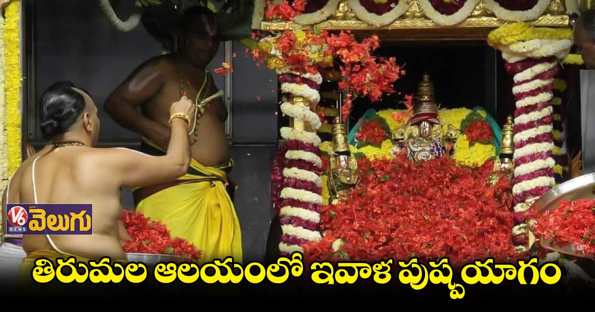 తిరుమలలో ఇవాళ ఆర్జిత సేవలు రద్దు