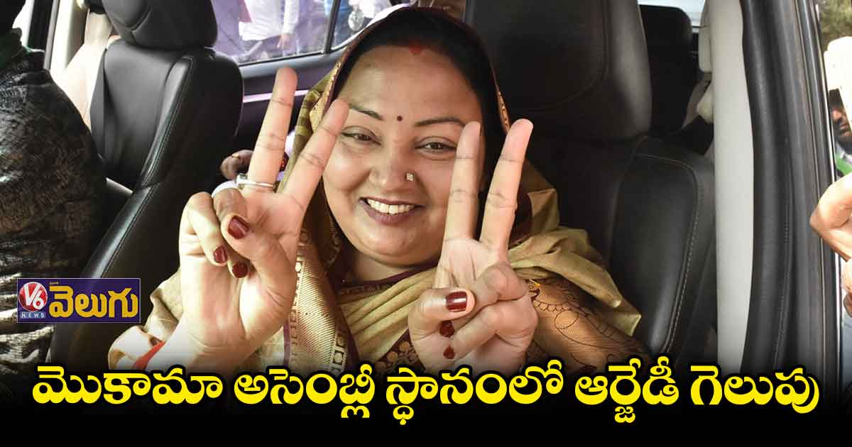 బీహార్ లో అనూహ్య ఫలితం: భర్తపై అనర్హత వేటు.. బై పోల్ లో భార్య విజయం