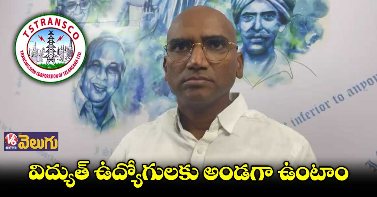 ట్రాన్స్ కో ఉద్యోగులకు అన్యాయం జరిగితే సహించం : ఆర్ఎస్ ప్రవీణ్ కుమార్