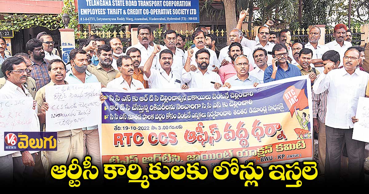 ఆర్టీసీ కార్మికులకు లోన్లు ఇస్తలె
