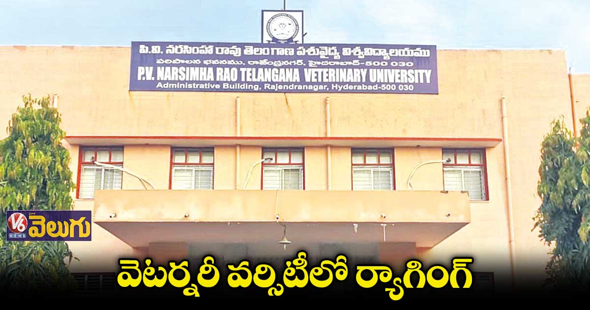వెటర్నరీ వర్సిటీలో ర్యాగింగ్