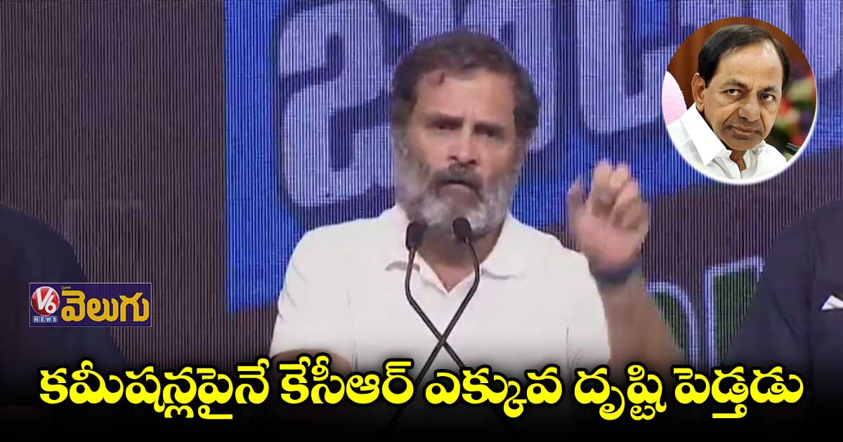 అక్కడ మోడీ చేసిందే.. ఇక్కడ కేసీఆర్ చేస్తుండు : రాహుల్