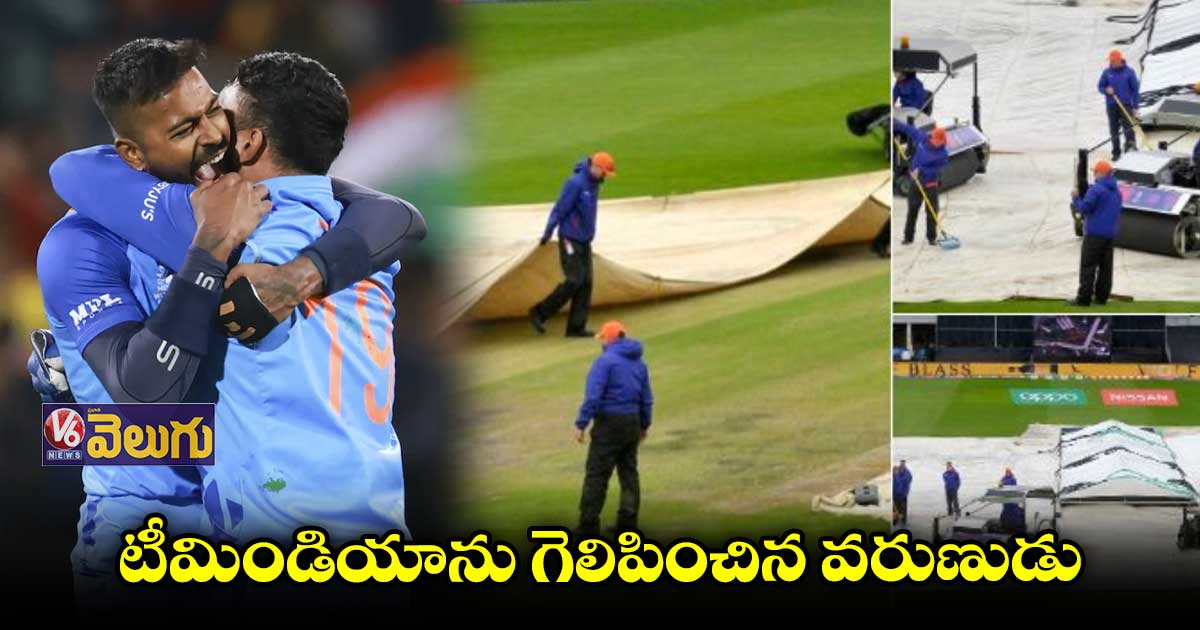 మ్యాచ్ను మలుపుతిప్పిన వరుణుడు..!