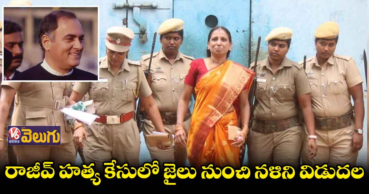 వెల్లూరు జైలు నుంచి విడుదలైన నళిని