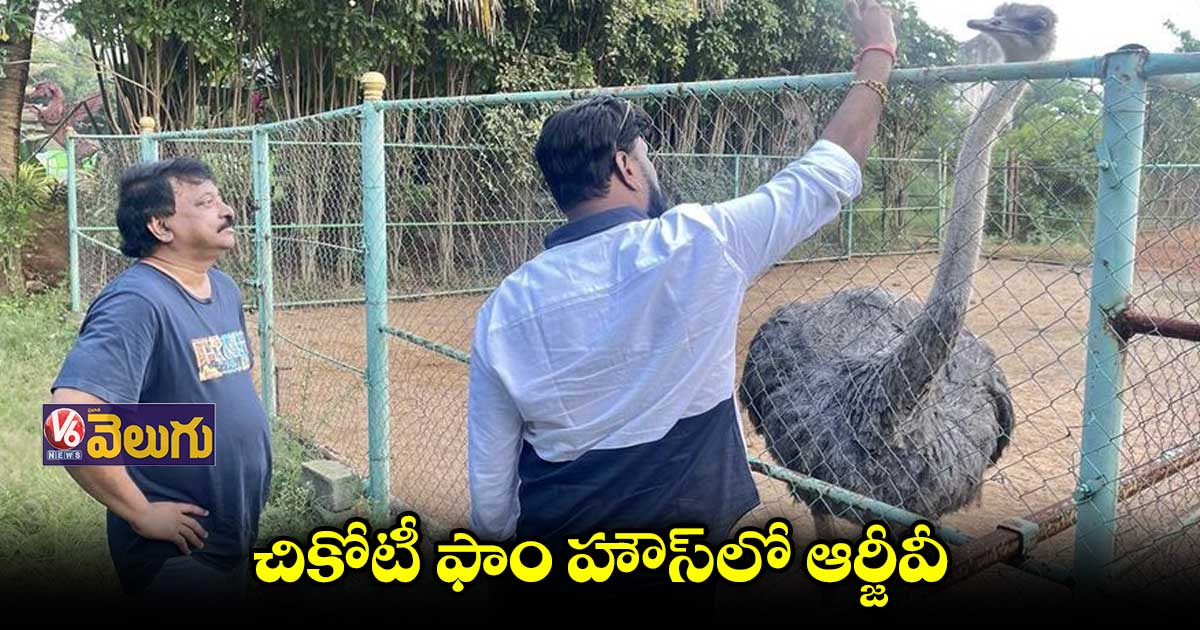 చికోటీ ఫాం హౌస్ లో రాంగోపాల్ వర్మ.. ఇద్దరూ దేనిపై చర్చించారు ?