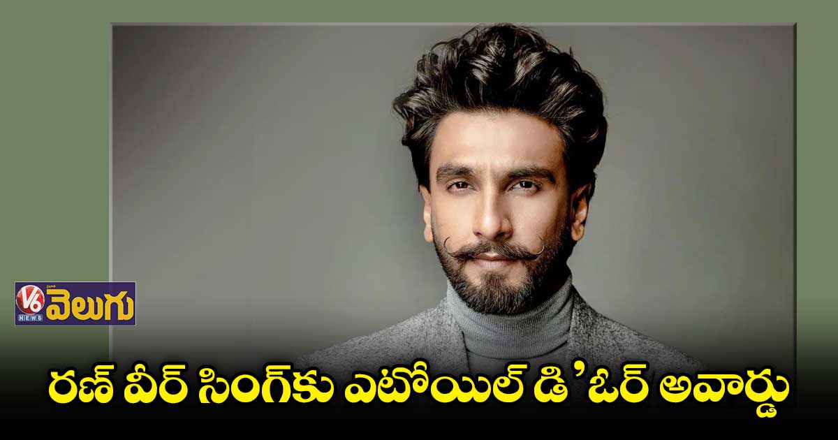అరుదైన ఘనత దక్కించుకున్న రణ్ వీర్ సింగ్