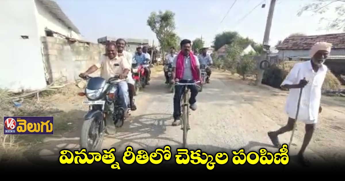 సైకిల్ తొక్కుతూ వెళ్లి చెక్కులు పంపిణీ చేసిన ఎమ్మెల్యే రసమయి