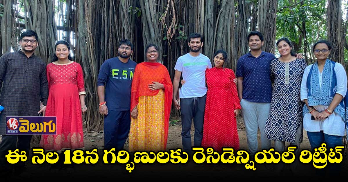 కీసరలో ఈ నెల 18న గర్భిణులకు రెసిడెన్షియల్ రిట్రీట్