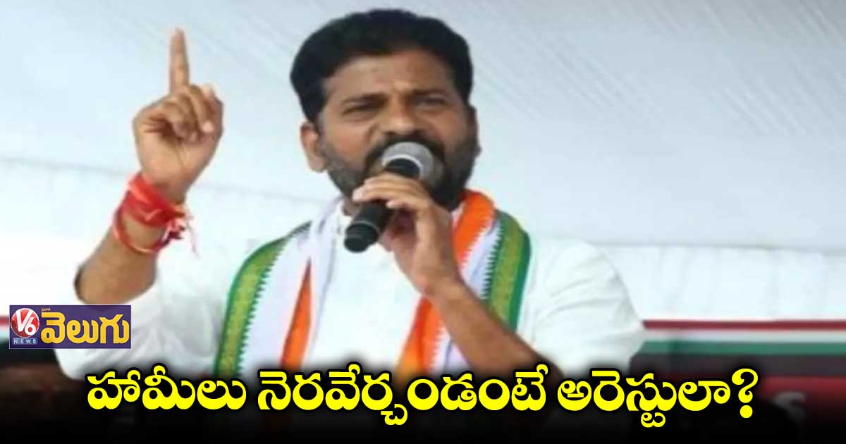 సీఎం వస్తే ప్రజా ప్రతినిధుల్ని అరెస్ట్ చేస్తారా?: రేవంత్