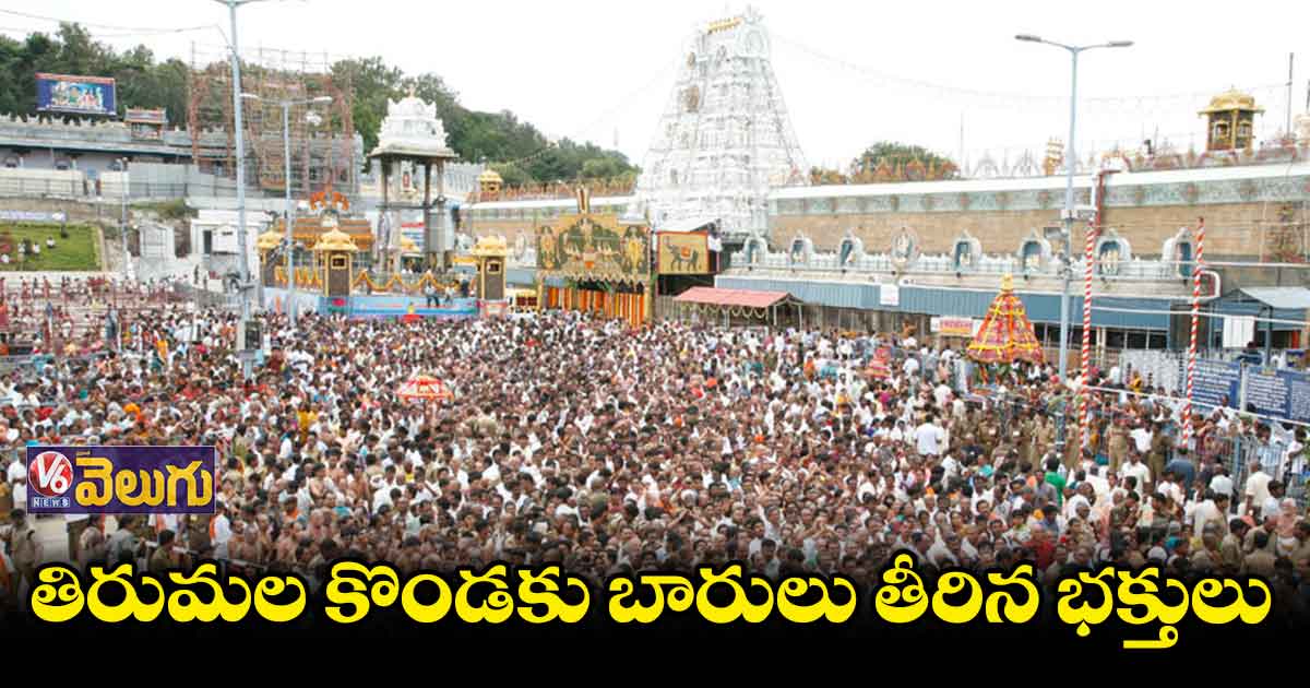 తిరుమల శ్రీవారి సర్వ దర్శనానికి 40 గంటలు