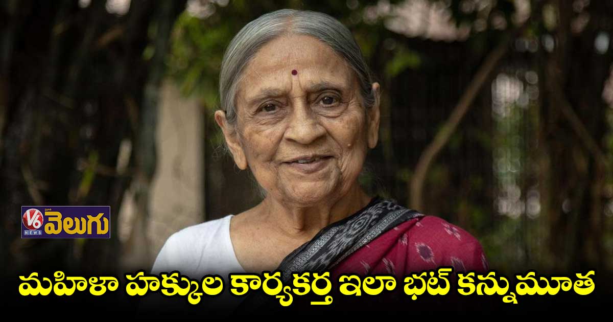 పద్మశ్రీ గ్రహీత ఇలా భట్ కన్నుమూత.. మోడీ సంతాపం