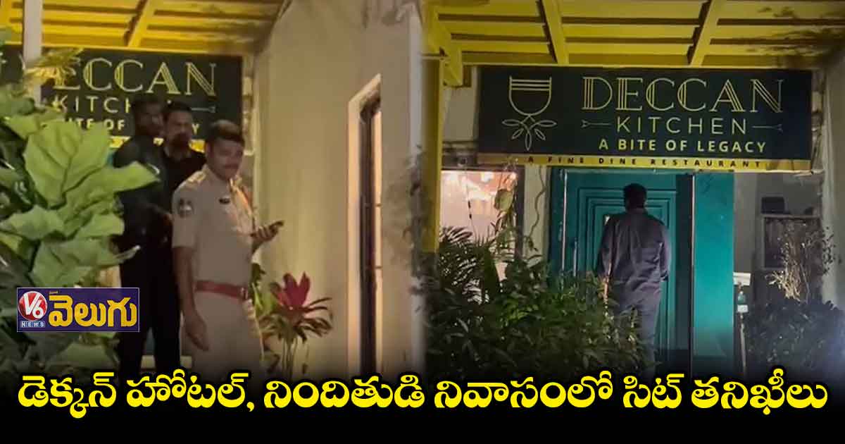ఎమ్మెల్యే కొనుగోళ్ల కేసు : డెక్కన్ హోటల్లో సిట్ తనిఖీలు 