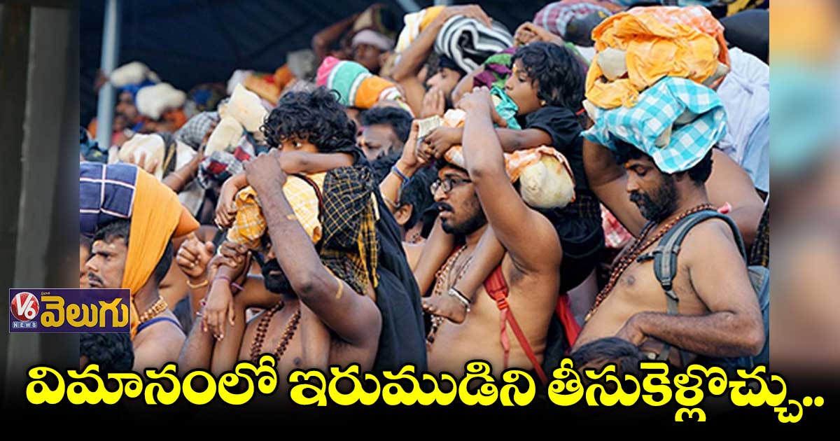 అయ్యప్ప భక్తులు విమానంలో ఇరుముడిని తీసుకెళ్లొచ్చు