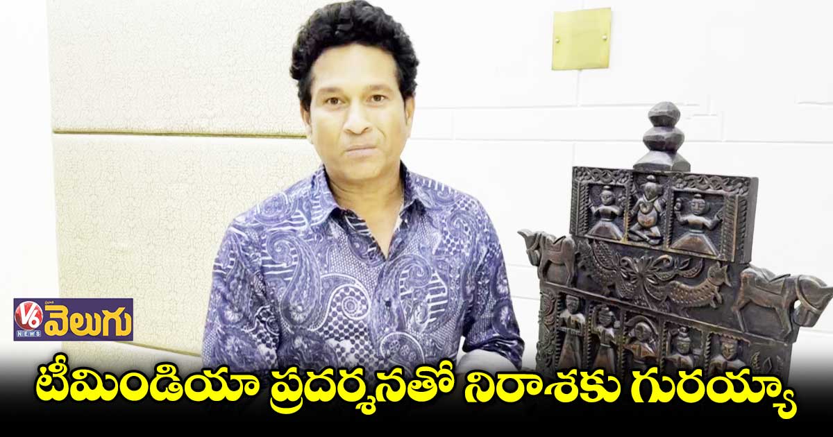 సెమీస్లో ఒక్క వికెట్ కూడా తీయలేదన్న నిజాన్ని జీర్ణించుకోలేకపోతున్న:సచిన్