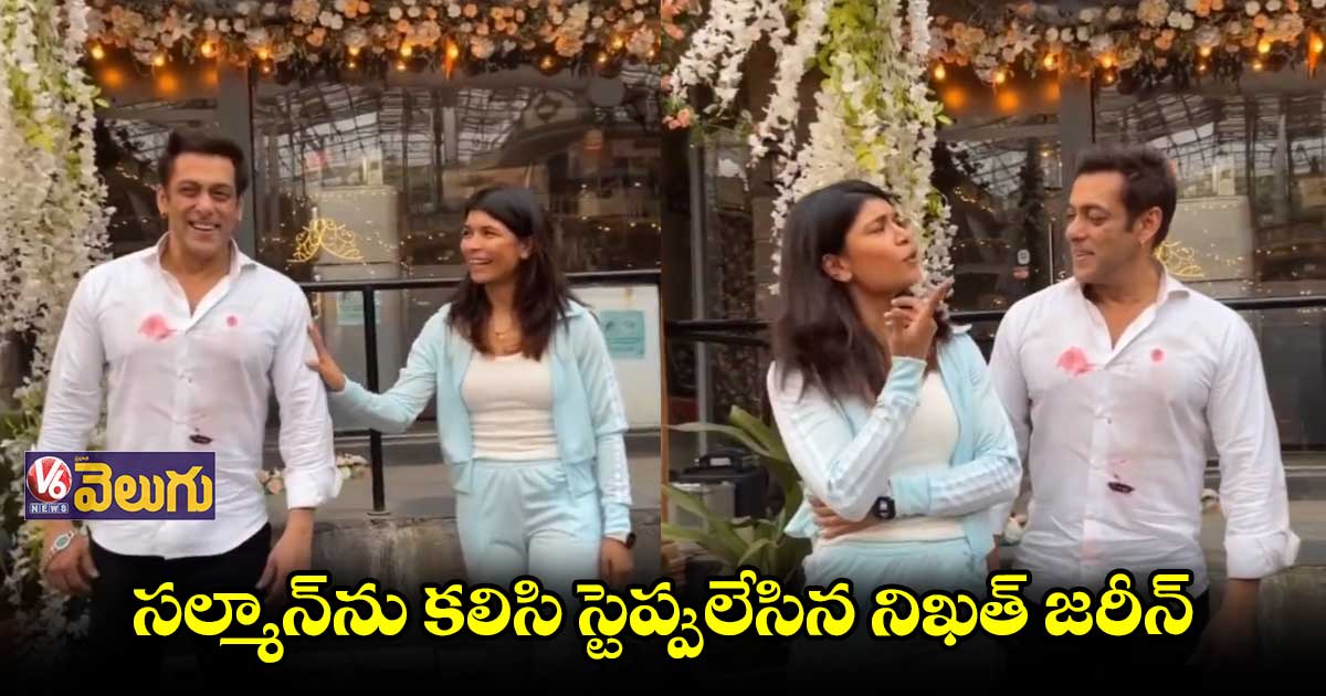 సల్మాన్ను కలిసి స్టెప్పులేసిన బాక్సర్ నిఖత్ జరీన్