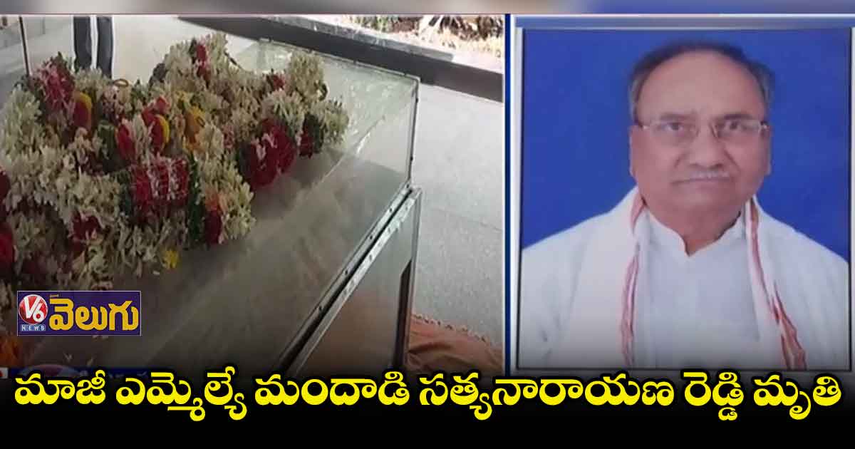 మాజీ ఎమ్మెల్యే మందాడి సత్యనారాయణ రెడ్డి కన్నుమూత