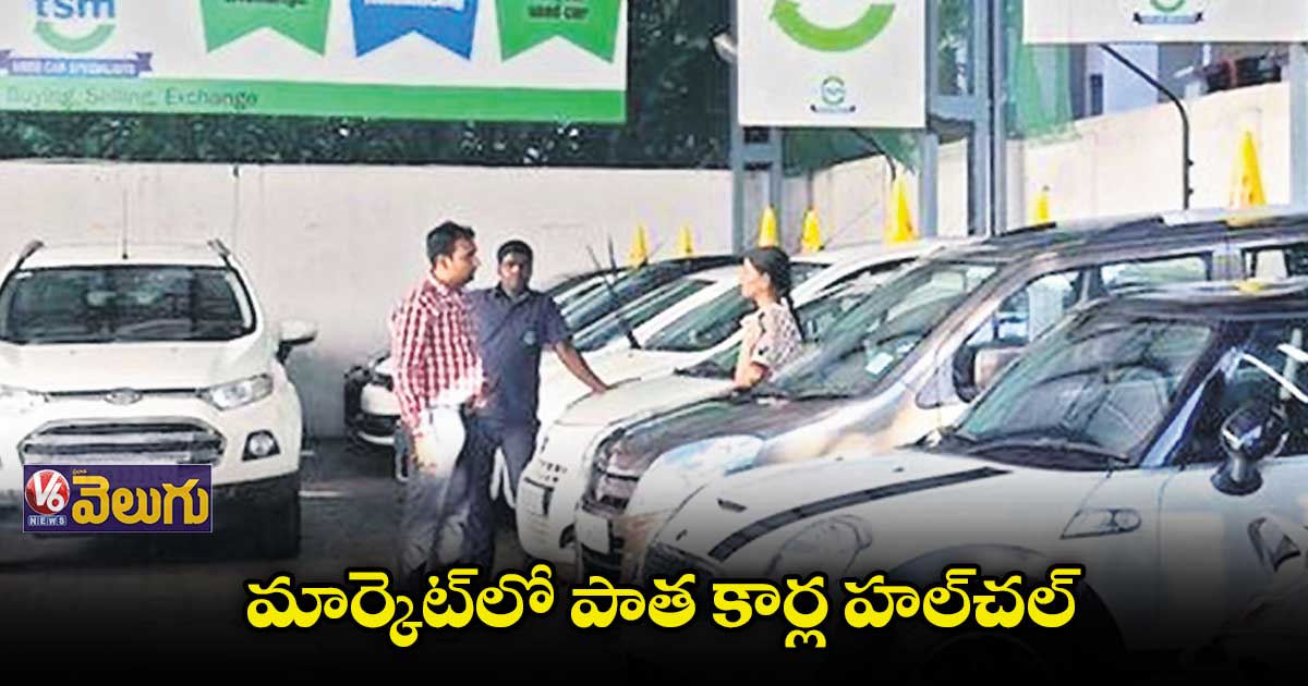 మార్కెట్లో పాత కార్ల హల్చల్