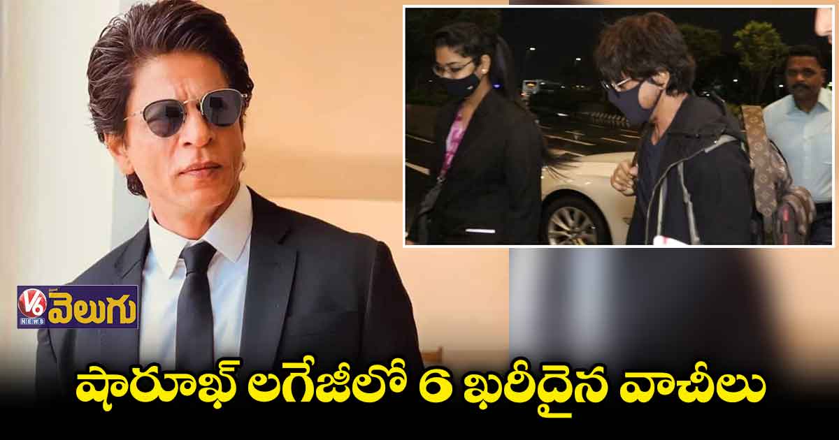 ముంబై ఎయిర్పోర్ట్లో షారూఖ్ ఖాన్ ను అడ్డుకున్న కస్టమ్స్ అధికారులు