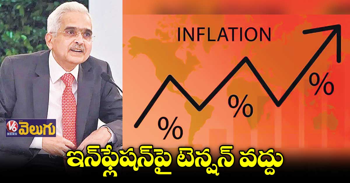 ఇన్ఫ్లేషన్ మాత్రం ఇప్పటికీ ఇబ్బందికరంగానే ఉంది : శక్తికాంత దాస్