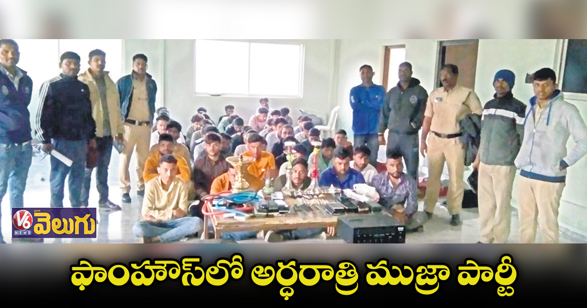ఫాంహౌస్​లో అర్ధరాత్రి ముజ్రా పార్టీ