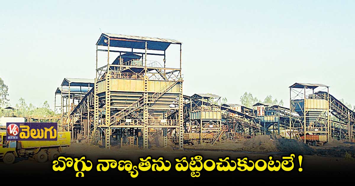 కోల్​వాషరీ ప్లాంట్లపై నిర్లక్ష్యం  రూ. కోట్ల ఆదాయం కోల్పోతున్న సింగరేణి