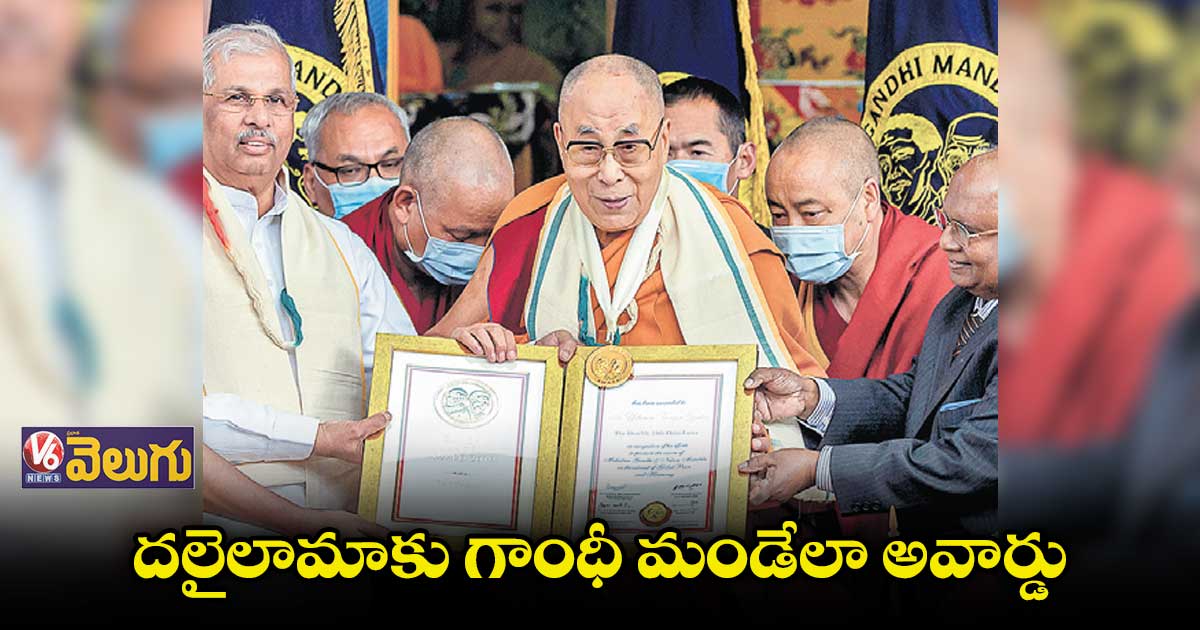 దలైలామాకు గాంధీ మండేలా అవార్డు