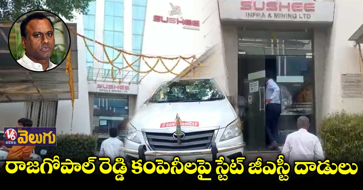 రాజగోపాల్ రెడ్డి కంపెనీలపై స్టేట్ జీఎస్టీ దాడులు