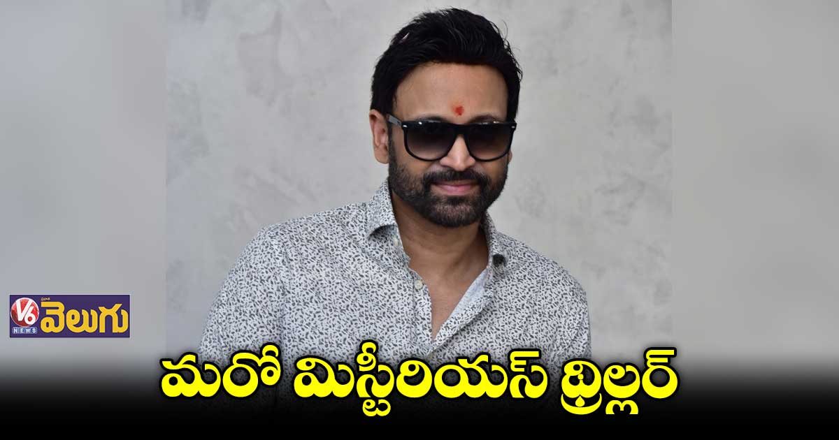 మరో మిస్టీరియస్ థ్రిల్లర్