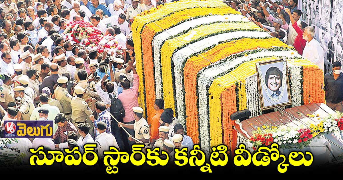 అధికార లాంఛనాలతో ముగిసిన కృష్ణ అంత్యక్రియలు