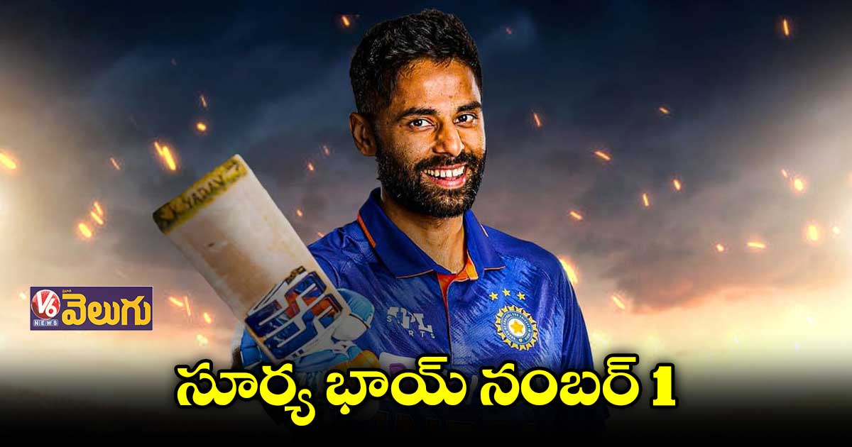 ఐసీసీ టీ20 ర్యాంకింగ్స్ : సూర్యకుమార్ కు అగ్రపీఠం