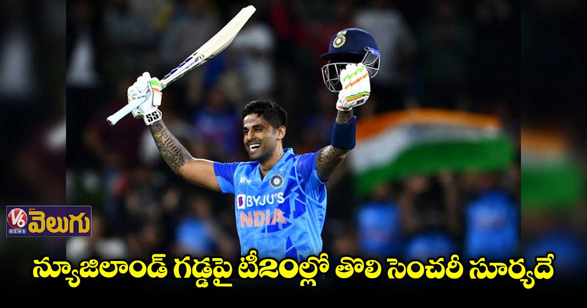 న్యూజిలాండ్ గడ్డపై టీ20ల్లో తొలి సెంచరీ సూర్యదే