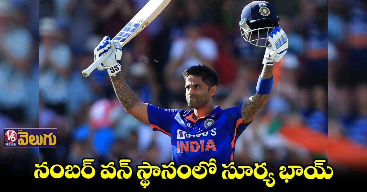 ఐసీసీ టీ20 ర్యాంకింగ్స్ : నంబర్ వన్ స్థానంలో సూర్య భాయ్