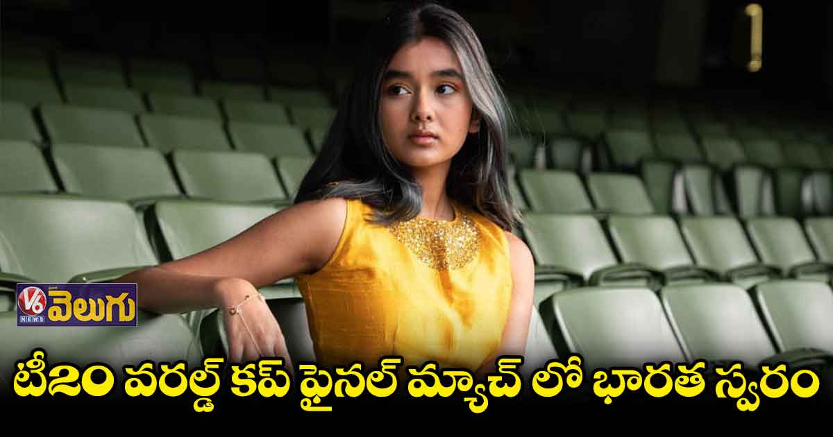 టీ20 వరల్డ్ కప్ ఫైనల్లో భారత గాయని ప్రదర్శన