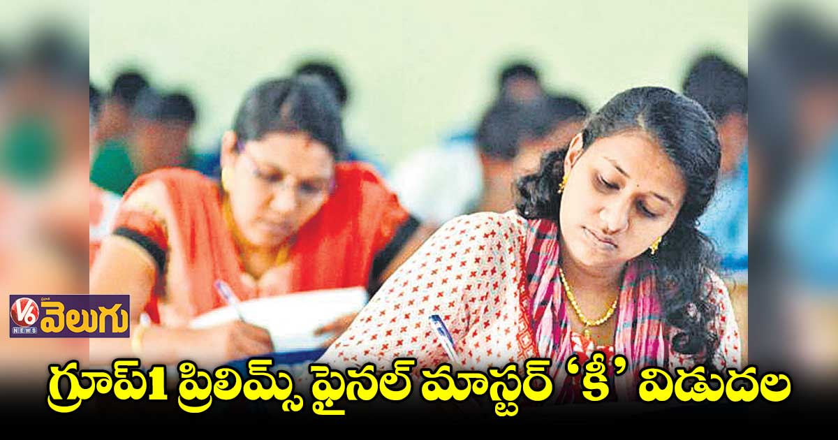గ్రూప్1 ప్రిలిమ్స్ నుంచి ఐదు ప్రశ్నలు తొలగింపు