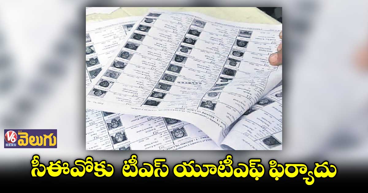 ఎమ్మెల్సీ ఓటర్ల నమోదులో అక్రమాలు అడ్డుకోండి