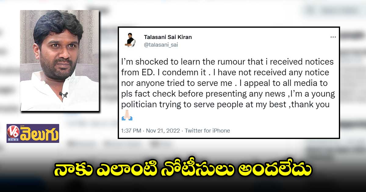 నాకు ఎలాంటి నోటీసులు అందలేదు : తలసాని సాయికిరణ్