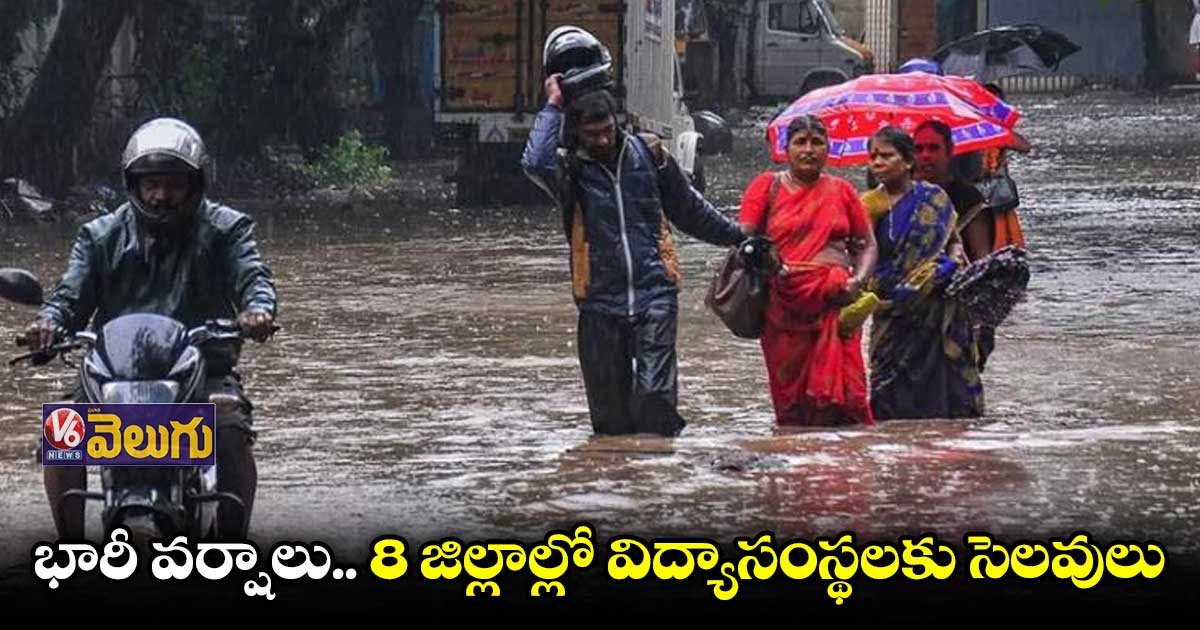 తమిళనాడులో భారీ వర్షాలు.. 8 జిల్లాల్లో విద్యాసంస్థలకు సెలవులు