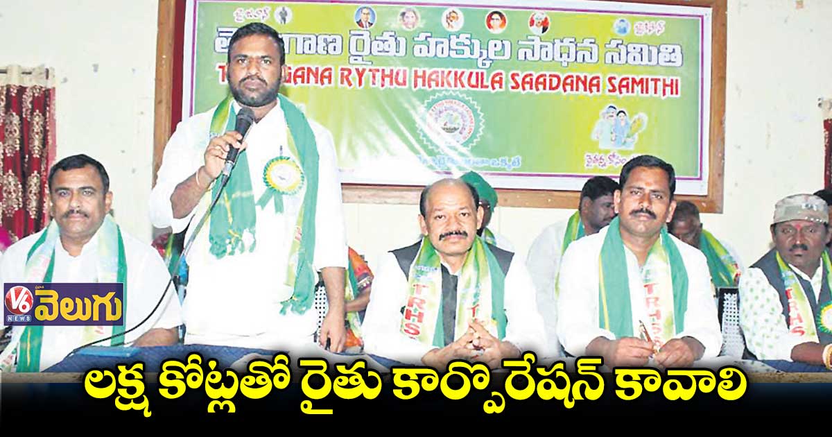 లక్ష కోట్లతో రైతు కార్పొరేషన్ కావాలి